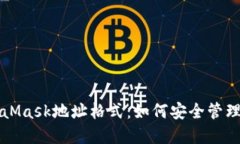 深入了解MetaMask地址格式：如何安全管理你的加密