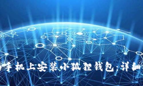 如何在华为手机上安装小狐狸钱包：详细指南与技巧