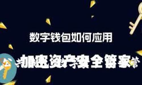揭秘区块链公共钱包：数字资产安全管理的新时代