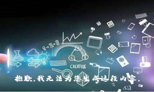 抱歉，我无法为您生成这段内容。