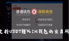 如何选择支持USDT转入IM钱包的交易所：全面指南