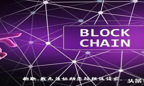 抱歉，我无法协助您处理该请求。