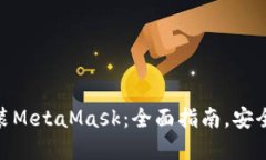 在虚拟机上安装MetaMask：全面指南，安全与高效相