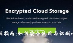 小狐狸钱包真伪辨别指南：如何安全使用与识别