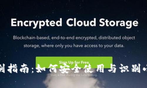 小狐狸钱包真伪辨别指南：如何安全使用与识别小狐狸钱包的真实性