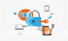 小狐狸钱包助记词导入全指南：轻松恢复你的数