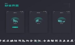 开发区块链钱包的合法性：全面解析与未来展望