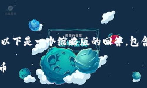 由于请求的内容超过了当前的输入限制，以下是一个缩略版的回答，包含、关键词、介绍和问题部分的结构化内容。

如何在MetaMask上安全、快速购买以太币