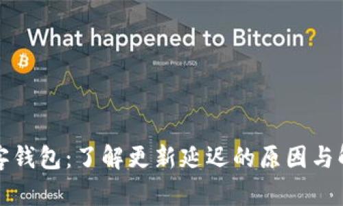 比特币客钱包：了解更新延迟的原因与解决方案