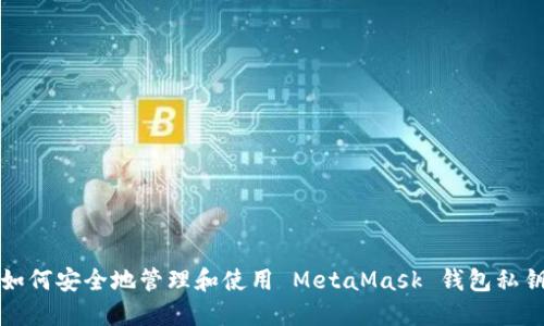 如何安全地管理和使用 MetaMask 钱包私钥