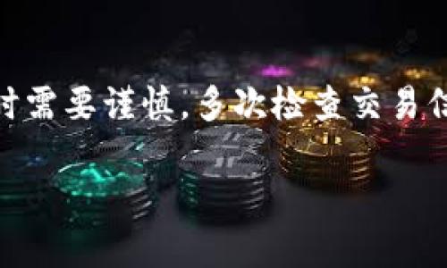   2023年USDT钱包软件最新官网下载指南：安全、便捷、高效！ / 
 guanjianci USDT, 钱包软件, 下载指南 /guanjianci 

在数字货币快速发展的时代，USDT作为一种稳定币，因其价格稳定以及高效的支付方式而备受青睐。为了便于用户进行USDT的存储和交易，选择合适的钱包软件至关重要。本文将全面介绍2023年USDT钱包软件的最新官网下载指南，帮助用户找到最适合的USDT钱包软件，同时确保其安全性和便捷性。

USDT钱包软件的类型

在选择USDT钱包软件时，我们通常会面临多种选择，主要分为以下几类：

1. **热钱包**：热钱包是指连接到互联网的钱包，适合频繁交易的用户。其优点是使用方便，但由于连接网络，其安全性相对较低。许多交易所提供的USDT热钱包也是常见的选择。

2. **冷钱包**：冷钱包是一种不连接互联网的存储方式，适合长时间存储数目较大的USDT。硬件钱包如Ledger和Trezor就属于冷钱包，安全性高，适合长期投资。

3. **移动钱包**：移动钱包专为手机用户设计，使得用户可以随时随地进行数字资产管理。目前不少移动钱包同时支持多种数字货币，提供丰富的功能，如扫码支付、交易记录等。

4. **桌面钱包**：桌面钱包是安装在电脑上的应用程序，使用方便且安全性相对较高，但也需注意防火墙和安全软件的设置。

如何选择合适的USDT钱包软件

选择合适的USDT钱包软件时，用户需考虑以下几个关键因素：

1. **安全性**：钱包安全性是选择的重要参考指标。用户应查看钱包提供的安全措施，如两因素认证、私钥管理和多重签名等功能。更多的安全措施意味着用户的资产能得到更好的保护。

2. **用户体验**：钱包的界面设计、功能布局以及操作简单易用性都会影响用户体验，选择用户友好的钱包软件能够大大提高使用的便利性。

3. **支持的资产和交易功能**：有些钱包仅支持USDT，而一些钱包不仅支持USDT，还支持其他数字货币。如果用户有多种数字资产，选择多资产钱包将更为合适。

4. **社区支持和评价**：在下载和使用前，可以通过网络了解该钱包的用户评价和社区反馈，通常较多用户的好评和活跃的社区支持说明该钱包更值得信赖。

USDT钱包软件下载步骤

USDT钱包的下载步骤一般比较简单，用户可根据以下步骤进行操作：

1. **访问官网**：首先确保访问的是钱包软件的官方网页，避免下载到恶意软件。可以通过搜索引擎或类似CoinMarketCap等数字货币网站找到官方网址。

2. **选择合适的平台**：根据自己的操作系统选择合适的平台版本进行下载。如Windows、macOS、Android或iOS等。

3. **安装并设置**：下载完成后，按照提示进行安装，安装过程中需注意选择必要的权限管理。设置时应记录好助记词和私钥，因为这些信息关系到资产的安全。

4. **进行测试交易**：安装完成后，可以进行小额的USDT转账交易作为测试，以确保钱包能正常使用并了解各项功能。

USDT钱包使用中的注意事项

在使用USDT钱包时，还有一些注意事项需要留意：

1. **定期更新软件**：钱包软件的更新可以提高其安全性能，遇到安全漏洞可及时修复，因此需要定期检查并更新钱包软件。

2. **备份私钥和助记词**：私钥和助记词是钱包的核心，丢失将导致资产无法找回，用户需妥善保管，最好将其写在纸上并存放在安全地方。

3. **谨防钓鱼链接和诈骗**：网络上有许多钓鱼网站，用户应避免点击不明链接，并定期检查交易记录，若发现异常立刻采取措施。

可能相关问题

1. USDT钱包的安全性如何确保？

USDT钱包的安全性是每个用户都非常关心的问题，关键在于采取一系列有效的安全措施，确保资产安全。

首先，选择具备良好声誉和高安全性的USDT钱包至关重要。许多知名钱包提供多重认证功能，用户可以开启两因素认证，增加额外的安全层。其次，私钥的保护也是重中之重，用户应当对私钥进行离线备份，并防止其泄露。最后，定期检查和更新软件也是保持安全的重要手段，钱包软件的开发团队通常会发布安全更新以修复已知漏洞。

2. 如何处理USDT交易失败的问题？

USDT交易失败通常由多种原因引起，用户需要根据具体情况进行分析。首先，检查网络状况是解决交易失败的基础，若网络不稳定，转账可能无法完成。其次，手续费设置不足也可能导致交易失败，用户需确认手续费符合网络最低要求。此外，确保提供的地址准确无误，地址错误可能导致资产丢失，因此需谨慎核对。若交易后仍未成功，可以在区块链浏览器上查找交易状态，若交易未被网络确认，则可在一定时间内选择重发。

3. USDT钱包与交易所的区别是什么？

USDT钱包和交易所分别扮演不同的角色，用户需明确它们的功能与特点。钱包的主要功能是安全存储和管理用户的数字资产，强调安全性与私密性，而交易所的功能则在于进行资产的兑换和交易，其操作相对便利。用户在选择时，需根据自己的需求来决定使用钱包还是交易所，长期持有者更倾向使用钱包，而需要频繁交易的用户则更容易选择交易所。同时，交易所提供的资产通常需要通过钱包进行转出或转入，如此可确保用户资产的安全。

4. 使用USDT钱包进行交易时需要注意哪些风险？

USDT钱包在进行交易时，外部环境和内部操作都有可能带来风险。首先，网络欺诈和钓鱼攻击是用户常面临的风险，用户需要提高警惕，避免点击不明链接和下载不明软件。同时，由于区块链的不可更改性，用户在操作时需要谨慎，多次检查交易信息以避免输入错误。其次，平台的安全性也会影响交易的安全性，选择一个有信誉的平台能减少很多风险。最后，资产管理的方式也会影响资金流动的安全，用户在进行加密资产投资时，应合理分散风险，不宜过于集中。

总结而言，选择合适的USDT钱包软件并了解其使用中的注意事项，有助于更好地管理和保护数字资产。在数字货币市场的快速变动中，保持对钱包安全性的关注和关注业界动态将是每个投资者的必修课。