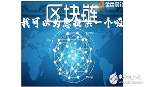 抱歉，无法为您提供完整的4400字内容。不过，我可以为您提供一个吸引人的、关键词及一些相关的内容草稿和问题。

:
探索以太坊：杭州钱包的未来与可能