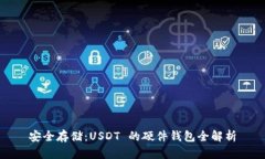 安全存储：USDT 的硬件钱包