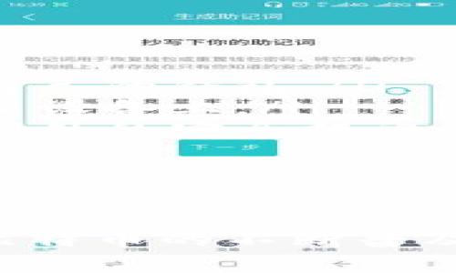   深入了解比特币钱包：安全存储与灵活交易的最佳选择 / 
 guanjianci 比特币, 钱包, 数字货币 /guanjianci 

什么是比特币钱包？

比特币钱包是用于存储、接收和发送比特币的数字工具。不同于传统的钱包，它并不是以物理形态存在，而是以软件或硬件的形式存在于计算机、手机或其他数字设备中。比特币钱包的主要功能是管理用户的私钥和公钥，从而使得用户能够安全地进行比特币交易。

比特币钱包的类型主要分为以下几种：

ul
    listrong软件钱包/strong：通常下载到计算机或手机上，用户可以通过这些应用程序管理自己的比特币。例如，Electron Cash 和 Exodus 是非常流行的软件钱包。/li
    listrong硬件钱包/strong：这些是专门设计的物理设备，用于安全存储比特币。它们的安全性相对较高，如 Ledger 和 Trezor。/li
    listrong纸钱包/strong：将比特币的私钥和公钥打印在纸上，完全离线存储，虽然安全性高，但同时也存在易损坏和丢失的风险。/li
/ul

了解比特币钱包的重要性在于，它是每个比特币用户进行安全交易的基础设施。比特币可以进行点对点的交易，但如果没有合适的钱包，交易也无法实现。

比特币钱包的工作原理

比特币钱包并不存储比特币本身，因为比特币并不存在于物理形式。相反，它存储的是与比特币交易相关的信息，包括用户的私钥和公钥。私钥相当于用户的密码，只有拥有私钥的人才能进行比特币的转移；公钥则是用户的地址，可以分享给其他人用以接收比特币。

在进行交易时，比特币钱包会生成一个交易记录，并使用私钥对这个记录进行签名，以验证交易的合法性。该交易信息随后被广播到比特币网络，由矿工进行确认并写入区块链。

交易完成后，用户的余额会发生变化，更新的信息会在区块链上反映出来。这种点对点的交易方式使得比特币的支付过程快捷而公开，并且不依赖于任何中央机构。

安全性以及如何保护比特币钱包

虽然比特币钱包提供了方便的存储和交易方式，但安全性问题不可忽视。以下是提升比特币钱包安全性的几种策略：

ul
    listrong使用硬件钱包/strong：硬件钱包由于其离线存储的特点，通常被认为是存储比特币的最安全方式。用户只需在需要时将其连接到电脑上进行交易。/li
    listrong定期备份/strong：用户应定期备份自己的钱包文件，以及确保私钥的安全存储。这可以避免因设备丢失或损坏导致资产损失。/li
    listrong启用双重认证/strong：许多钱包提供双重认证功能，这可以有效增加账户的安全性，防止未授权的访问。/li
    listrong定期更新软件/strong：确保钱包应用程序始终保持最新版本，以获得最新的安全性补丁。/li
/ul

通过这些措施，用户可以大大降低比特币钱包被黑客攻击或丢失的风险，确保他们的数字资产安全。

比特币钱包的选择与使用

选择合适的比特币钱包需要考虑多个因素，包括安全性、便捷性、使用频率及交易需求等。

对于频繁交易的用户，软件钱包或手机钱包可能更为便捷，这样可以快速地进行小额支付，而不必每次都连接硬件钱包。

如果用户计划长期持有比特币，则硬件钱包将是更好的选择。尽管使用起来不如软件钱包迅速，但其提供的安全保障可以防止大量资产的损失。

另外，用户在挑选钱包时，也可以关注钱包的用户评价、开发团队背景和社区支持等信息，这些都能为用户提供更全面的决策依据。

比特币钱包的未来趋势

随着比特币的流行，钱包技术也在不断发展。未来可能会出现更安全、更便捷的比特币钱包解决方案。如下是几个可能的发展方向：

ul
    listrong集成更多功能/strong：未来的钱包可能会集成更多金融服务，如借贷、投资等，为用户提供更全面的服务。/li
    listrong增强安全技术/strong：随着网络攻击技术的发展，钱包的安全性将是不断被关注和提高的方向，例如利用生物识别技术来加强确认措施。/li
    listrong与传统金融服务的结合/strong：更多比特币钱包可能与传统银行和金融服务进行合作，让用户更容易地进行法币与数字货币之间的转换。/li
/ul

因此，选择和使用比特币钱包不仅仅是为了存储资产，更是用户参与整个数字货币生态的重要一步。

常见问题解答

1. 如何选择适合我的比特币钱包？

选择适合的比特币钱包取决于你的使用频率和需求。首先，确定你是频繁交易，还是长期持有比特币。如果你经常进行交易，软件钱包或手机钱包将更为合适。这些钱包界面友好，使用方便，适合小额频繁交易。

如果你是长期持有者，建议使用硬件钱包，因为其提供的安全性更高，可以有效保护你的资产免受黑客攻击和病毒影响。

在选择时，还应考虑钱包的易用性、用户评价以及开发团队的背景。一个透明且活跃的社区通常意味着更好的支持和后续更新。

2. 比特币钱包的私钥是什么？有什么用处？

比特币钱包的私钥是一个可以控制你比特币的唯一密码。持有私钥的人就拥有相应地址的所有比特币，因此必须妥善保管。如果你丢失了私钥，可能就无法再访问自己的比特币。

在进行交易时，钱包会通过使用私钥对交易进行签名，以证明你有权转移这些比特币。如果第三方获取了你的私钥，他们就可以随意转移你的比特币，因此保护私钥的安全至关重要。

绝对不要将私钥共享给任何人，也不要在网络上存储。推荐使用离线备份方式，确保私钥不被黑客攻击。

3. 基于云的比特币钱包安全吗？

云钱包是一种存储在互联网上的钱包，用户通过网络访问其账户。虽然灵活且方便，但安全性相对较低。这类钱包的安全性取决于服务提供商的安全措施，如果提供商受到攻击或出现内部问题，你的比特币将面临风险。

一般建议不把大量比特币存储在云钱包中，可以将其用于小额交易和支付。此外，在选择云钱包时，应优先选择那些拥有良好声誉和多重安全措施的钱包提供商。

总之，选择比特币钱包时，权衡方便性与安全性至关重要

4. 我该如何处理丢失钱包的情况？

如果丢失了比特币钱包，首先保持冷静，您可以采取以下步骤：

ul
    listrong检查备份/strong：大多数钱包都允许用户备份钱包数据。如果你曾经备份过，那么可以通过恢复备份来找回自己的钱包。/li
    listrong使用助记词/strong：如果你使用的是支持助记词的钱包，使用助记词可以恢复钱包，无论是在原设备还是在新设备上。/li
    listrong联系钱包服务提供商/strong：如果你的钱包是由第三方提供的，联系他们寻求帮助。有些服务提供商可能有额外的安全措施，可以帮助你找回账户。/li
/ul

如果确实无法找回钱包，只能认定这笔资产为损失，这就是为什么备份和安全措施如此重要。

总之，选择和管理比特币钱包是每个投资者的重要任务，它不仅关乎用户个人信息的安全，也关乎到数字资产的存储。随着比特币的不断普及，了解和使用比特币钱包的技能将变得越来越重要。