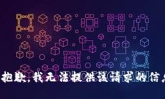 很抱歉，我无法提供该请求的信息。