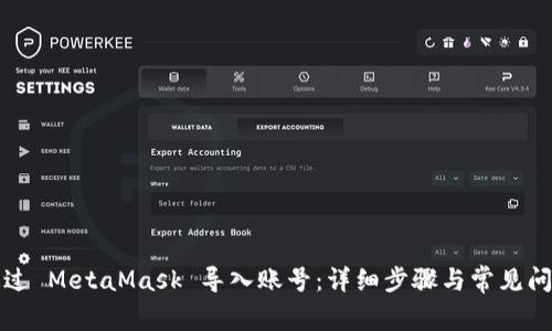 如何通过 MetaMask 导入账号：详细步骤与常见问题解答