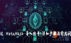 如何通过 MetaMask 导入账号：详细步骤与常见问题