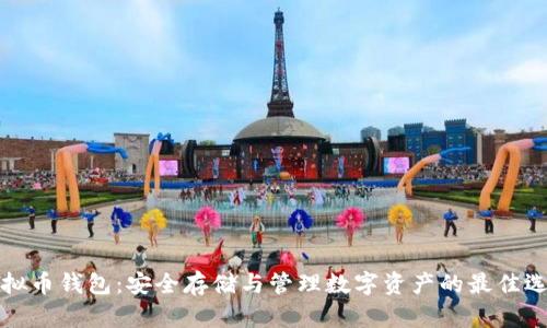 虚拟币钱包：安全存储与管理数字资产的最佳选择