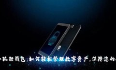 苹果版小狐狸钱包：如何轻松管理数字资产，保