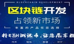 小狐狸钱包：全面支持ETH测试币，让您尽享数字