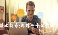 如何高效挖掘比特币：选择一个优秀的钱包至关