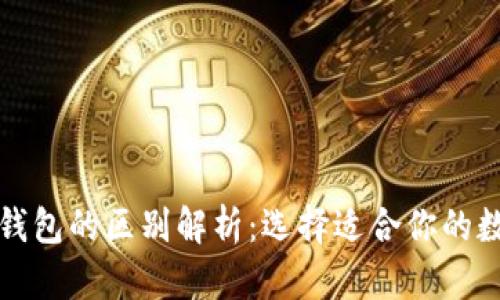 TP钱包与小狐狸钱包的区别解析：选择适合你的数字资产管理工具