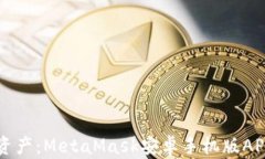 掌握数字资产：MetaMask安卓