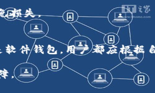 小狐狸钱包如何轻松添加Solana链？指南与实用技巧

小狐狸钱包, Solana链, 数字货币/guanjianci

在数字货币的世界中，用户往往会寻找一款多功能且易于使用的数字钱包来管理他们的资产。小狐狸钱包（MetaMask）作为一款知名的以太坊钱包，不仅支持以太坊网络，还通过插件和自定义配置支持多种区块链。然而，许多人可能不知道小狐狸钱包如何添加Solana链。本文将深入探讨如何在小狐狸钱包中成功添加Solana链，提供详尽的步骤和实用技巧，以及在这个过程中可能遇到的挑战。同时，我们还将回答一些相关问题，以帮助用户更好地理解这一过程。

了解小狐狸钱包
小狐狸钱包，广泛用于以太坊及其生态系统，是一款功能强大且易于使用的数字钱包。用户可以在其中安全地存储和管理以太币及其代币，还可以通过去中心化应用（dApp）与不同区块链进行互动。虽然小狐狸钱包的主要功能是支持以太坊，但通过Layer 2解决方案及其他网络的集成，用户也能体验到更广泛的区块链服务。

Solana链的基本介绍
Solana是一种高性能的区块链，设计用于支持去中心化应用和加密货币交易。由于其高速的交易处理能力和低手续费，Solana近年来受到越来越多的关注。相较于以太坊，Solana提供的可扩展性和效率成就了其在DeFi和NFT领域的迅速崛起。因此，许多用户希望将Solana链整合到他们当前使用的数字钱包中以实现更加多样化的资产管理。

如何在小狐狸钱包中添加Solana链
尽管小狐狸钱包的主要功能是基于以太坊的，但用户仍然可以通过一些步骤来添加Solana链：

ol
li安装小狐狸钱包：如果你还没有安装小狐狸钱包，首先访问其官方网站或浏览器扩展商店，按照安装指南完成安装。/li
li创建或导入钱包：安装完成后，你需要创建一个新钱包或者通过助记词导入已有钱包。/li
li访问网络设置：在小狐狸钱包的界面中，找到你的账户，点击“网络”选项，进入网络设置页面。/li
li添加自定义网络：这里你可以输入Solana链的相关信息，包括链ID、RPC URL等参数。对于Solana链，你需要使用专用的RPC URL，例如`https://api.mainnet-beta.solana.com`。/li
li保存设置：完成输入后，保存你的设置，确保无误后启动Solana链功能。/li
/ol

使用小狐狸钱包管理Solana链资产
一旦你成功添加Solana链，你可以开始在小狐狸钱包中管理Solana资产。这包括接收和发送SOL及其相关代币，参与Solana的DeFi项目，以及在相关平台上进行交易。为了确保安全，建议定期备份你的钱包，并使用两步验证等安全措施。

常见问题介绍

h4问题一：为什么在小狐狸钱包中添加Solana链这么重要？/h4
不论是投资者还是开发者，能够在同一个钱包中管理不同区块链的资产是非常重要的。这带来了许多便利，如资产追踪、交易操作的统一性和简便性等。对于投资者而言，能够同时管理以太坊和Solana资产意味着可以根据市场变化快速进行资产调配。例如，当Solana的DeFi项目收益较高时，用户可以及时转移资金，无需频繁切换钱包。

h4问题二：如何确保我在小狐狸钱包中添加Solana链的设置是正确的？/h4
确保设置的正确性可以通过检查输入的链ID和RPC URL是否准确来实现。用户可以借助Solana的官方文档来确认这些设置是否符合要求。很多时候，用户可以通过在钱包中进行小额交易来测试设置是否成功，成功的交易确认便意味着设置正确。

h4问题三：在小狐狸钱包中使用Solana资产有哪些风险？/h4
用户在使用小狐狸钱包管理Solana资产时，需关注的风险包括网络风险和操作风险。由于Solana的去中心化特点，可能会面临网络拥堵等问题。此外，用户在进行资产转移时也要小心，确保输入正确的地址和金额，以避免损失。

h4问题四：如何选择适合我的钱包来管理Solana资产？/h4
选择合适的钱包首先需要考虑安全性，推荐使用经过多重验证的钱包产品。此外，钱包的用户体验也很重要，简单易用的界面设计会大大提升管理资产的效率。同时，支持多链功能的钱包也值得吸引。无论是硬件钱包还是软件钱包，用户都应根据自身需求做出选择。

总之，小狐狸钱包添加Solana链的过程是一个极具实用价值的体验，能够帮助用户更好地管理他们的数字资产。在不断变化的区块链环境中，时刻保持对技术的敏感和对信息的更新，将是用户资产安全和增值的重要保障。