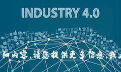 临时无法提供详细内容。