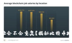 比特币钱包地址会不会重复？揭秘比特币地址生