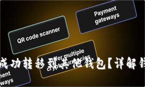 比特币能否成功转移到其他钱包？详解钱包转账机制