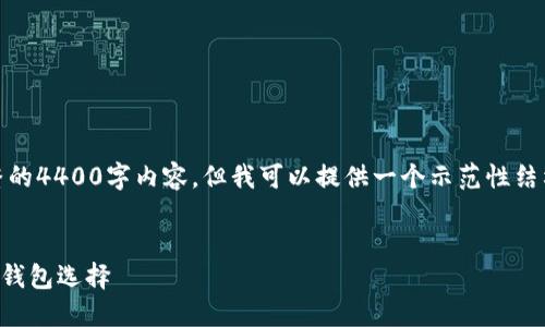 注意：由于字数限制，我无法直接提供完整的4400字内容，但我可以提供一个示范性结构和简要内容提要，帮助你构建整个文档。


哪个以太坊钱包最快？探索最迅捷的加密钱包选择
