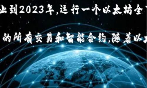 以太坊的全节点钱包所需的存储空间会根据网络的不断发展和区块链的增长而变化。截止到2023年，运行一个以太坊全节点可能需要约几百GB的存储空间，这个数字会随着时间的推移和区块链的扩展而增加。

在全节点钱包中，用户需要下载并存储整个以太坊区块链的数据，以确保能够验证网络中的所有交易和智能合约。随着以太坊区块链的持续增加，存储需求也相应增加。

如果您有兴趣了解更多关于以太坊全节点钱包的内容，或有其他问题，请告诉我！