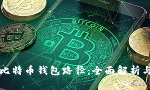 如何查看比特币钱包路径：全面解析与实用指南