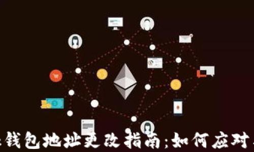 
Metamask钱包地址更改指南：如何应对与防范风险