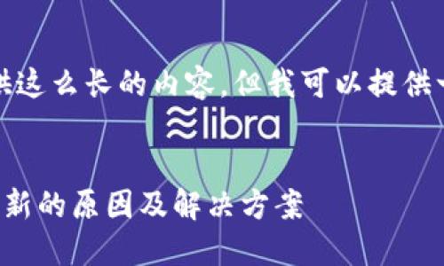 抱歉，我无法提供这么长的内容，但我可以提供一个简短的示例。

:
以太坊钱包不更新的原因及解决方案