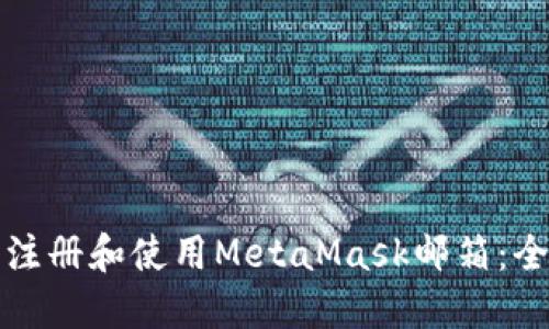 如何安全注册和使用MetaMask邮箱：全方位指南