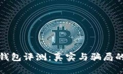 小狐狸钱包评测：真实与
