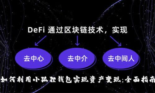 如何利用小狐狸钱包实现资产变现：全面指南
