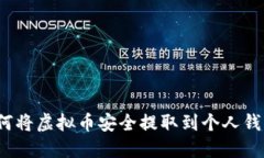 如何将虚拟币安全提取到
