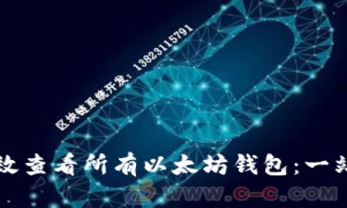 如何高效查看所有以太坊钱包：一站式指南