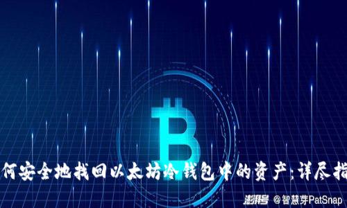 如何安全地找回以太坊冷钱包中的资产：详尽指南
