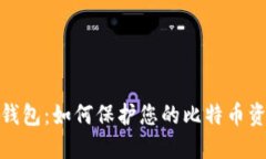 探秘冷钱包：如何保护您