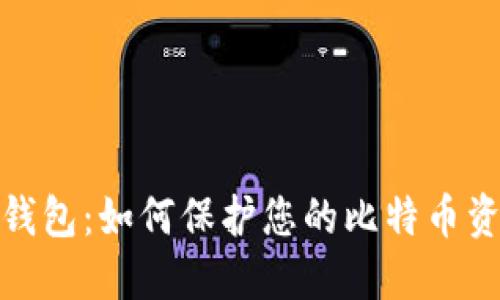 探秘冷钱包：如何保护您的比特币资产安全