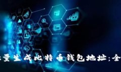 如何批量生成比特币钱包