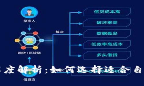 区块链与主流钱包的深度解析：如何选择适合自己的数字资产管理工具