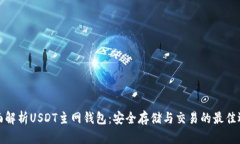全面解析USDT主网钱包：安