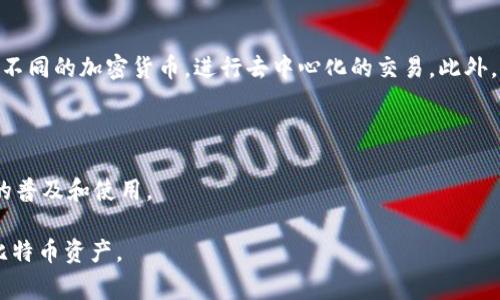 比特币官方钱包名称

在创建比特币的初期，开发者中本聪为其设立了一个原始钱包：Bitcoin-Qt，这个钱包不仅具有基本的比特币存储和交易功能，还是比特币网络的核心部分。随着时间的发展，虽然Bitcoin-Qt仍然在提供服务，但市场上已经出现了许多其他钱包和不同版本的客户端。对于那些希望安心存储比特币、方便进行交易的用户来说，官方钱包的选择非常重要。

相关关键词：
比特币钱包, Bitcoin-Qt, 加密货币/guanjianci

比特币钱包的演变
比特币最初是由中本聪在2009年创建的，此时唯一的官方钱包是Bitcoin-Qt。这个钱包是用C  编写的，功能相对简单，但完全符合那时候的需求。用户可以通过此钱包发送和接收比特币，同时维护一个完整的区块链副本。随着比特币用户的快速增加，Bitcoin-Qt的性能和用户体验也逐渐成为了亟待提升的问题。

为了用户体验和提高功能性，开发团队开始推出了不同版本的比特币钱包，包括一些轻量级的钱包和手机应用程序。这样一来，用户不必再下载整个区块链，也能轻松访问比特币网络。这些钱包的出现，使得比特币的使用范围扩大，并吸引了更多新用户的参与。

如何选择合适的比特币钱包
在选择比特币钱包时，用户需要考虑多个因素，包括安全性、便利性、交易手续费、支持的功能等。尽管官方钱包如Bitcoin-Qt可以提供相对较高的安全性，但对于许多用户来说，使用轻量级和多平台支持的钱包可能更加方便。

安全性对于任何加密货币钱包来说都是至关重要的。用户应选择具备多重签名（Multi-signature）技术的钱包，这样可以增加资金的安全性。此外，钱包的备份功能也非常重要，用户需要确保可以随时找回自己的资金。

比特币钱包的使用 FAQs
许多新手用户在使用比特币钱包时可能会有一些疑问。比如，如何创建一个比特币钱包、如何安全地备份钱包、如何发送和接收比特币等。这些问题的答案对新用户来说非常关键。

一般来说，创建一个比特币钱包的第一步是选择一个合适的钱包软件或应用。在下载完成后，用户需要遵循软件的指引完成注册和创建过程。接下来，用户需要确保将生成的私钥进行安全备份。这可以通过将私钥写在纸上或存储在安全的硬件设备中来实现。

比特币钱包相关问题探讨

问题1: 比特币钱包如何确保安全性？
比特币钱包的安全性是用户选择钱包时的首要考虑因素之一。感谢区块链技术的本质，所有的交易记录都被以加密方式存储于分布式账本上。这意味着，只要用户妥善保护自己的私钥，比特币的安全性相对较高。然而，私钥腐败或丢失会导致代币的不可逆转性，这正是许多用户损失的原因。

有几种方式可以提高比特币钱包的安全性。首先，选择支持硬件钱包、冷存储或多重签名（Multi-Signature）的钱包。这些钱包通过将私钥保存在离线设备或通过多方授权进行交易，显著降低了被黑客攻击的风险。

其次，用户应定期更新钱包软件，并确保使用强密码保护账户。许多钱包还提供两步验证选项，这进一步提高了账户的安全性。此外，用户心中应有一套私钥的备份方案，例如通过纸质或其他安全的云存储进行备份。

最后，用户应保持警惕，不要点击可疑的链接或下载不明来源的软件。参与比特币社区和持续学习相关安全知识也是保持账户安全的有效方法。

问题2: 为什么需要备份比特币钱包？
备份比特币钱包的重要性不可小觑，尤其是在紧急情况下。备份可以保护您的比特币资产，使其不因电脑损坏、丢失或被盗而丧失。没有备份，您可能会失去对资金的访问权限，甚至完全消失。

备份比特币钱包的方式有很多，最常见的是将生成的私钥以及钱包文件保存在安全的地方。您可以将私钥写在纸上并保存在安全的地方，或将钱包导出到 USB 等外部设备。确保这些备份不联网，以防被黑客攻击。

此外，对于那些积极交易的用户，定期更新备份也是非常必要的。您需要确保每次更改钱包地址、接收新的比特币后均进行备份，防止因历史数据丢失而无法访问比特币。

问题3: 使用比特币钱包时需要支付手续费吗？
在比特币网络上进行交易时，通常是需要支付手续费的。这个手续费是用于激励矿工打包和确认交易的。根据网络的拥堵情况，手续费的金额会有所不同。对于高流量时期，用户可能需要支付更高的手续费，以确保尽快完成交易。

比特币钱包在设计时，通常会提供一种选项让用户自定义手续费。例如，用户可以选择快速度完成交易而支付较高的手续费，或者选择一个较低的手续费以在交易确认上稍加延迟。这可以根据每个用户的需求灵活选择。

有些钱包还推出了“动态手续费”的功能，根据比特币网络的实时状态来自动推荐合适的手续费。用户只需选择支付方式，钱包便会根据当前区块的使用情况帮您算出合适的费用。

问题4: 比特币钱包还可以进行哪些功能？
现代比特币钱包的功能已远不止单纯的存储和发送比特币。许多钱包集成了更多功能，让用户能够更方便地进行管理。例如，用户可以通过钱包直接交换不同的加密货币，进行去中心化的交易。此外，钱包还可能提供交易记录、实时汇率监控以及市场动态分析等功能。

某些高端钱包还支持智能合约的执行、交易所集成等功能，甚至可以参与DeFi（去中心化金融）活动。用户可以利用比特币进行借贷，获取收益。

最后，一些钱包还支持付款的QR码生成和扫描功能，使得线下支付更加便捷。用户能够将比特币轻松分享给朋友，或者用比特币付账，进一步推动比特币的普及和使用。

总之，选择合适的比特币官方钱包对于新手用户至关重要。通过了解钱包的安全性、备份、手续费以及其他功能，用户将能够更有效地管理和使用自己的比特币资产。