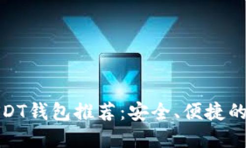 : 苹果手机最佳USDT钱包推荐：安全、便捷的数字资产管理方案