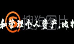   了解比特币：一个比特币